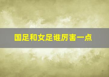 国足和女足谁厉害一点