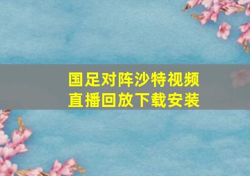 国足对阵沙特视频直播回放下载安装