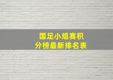 国足小组赛积分榜最新排名表