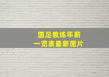 国足教练年薪一览表最新图片