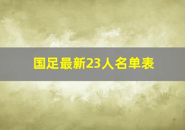 国足最新23人名单表