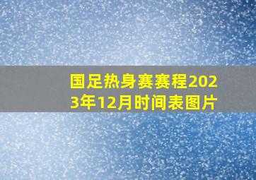 国足热身赛赛程2023年12月时间表图片