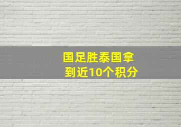 国足胜泰国拿到近10个积分