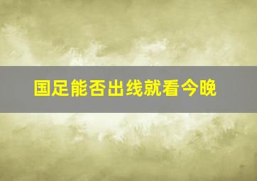 国足能否出线就看今晚