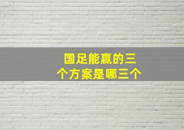 国足能赢的三个方案是哪三个