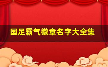 国足霸气徽章名字大全集