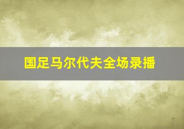 国足马尔代夫全场录播