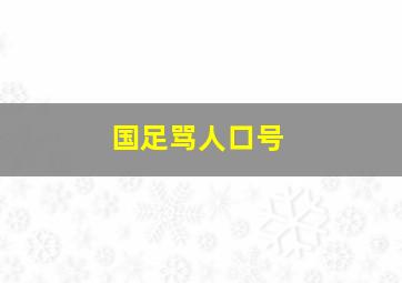 国足骂人口号