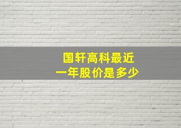 国轩高科最近一年股价是多少