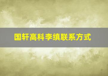 国轩高科李缜联系方式