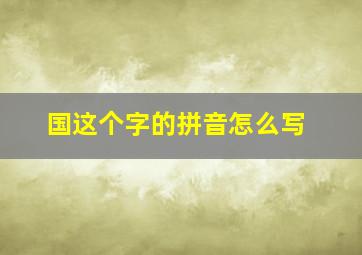 国这个字的拼音怎么写