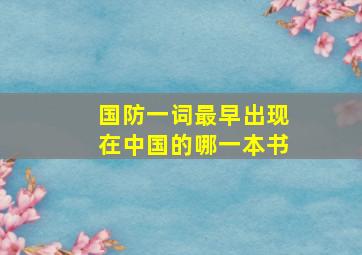 国防一词最早出现在中国的哪一本书