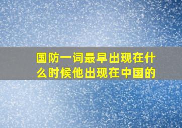 国防一词最早出现在什么时候他出现在中国的