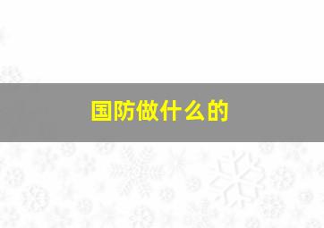 国防做什么的