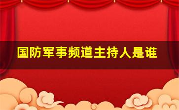 国防军事频道主持人是谁