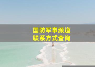 国防军事频道联系方式查询