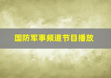 国防军事频道节目播放