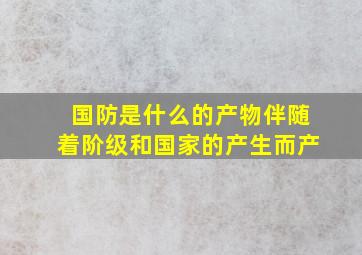 国防是什么的产物伴随着阶级和国家的产生而产