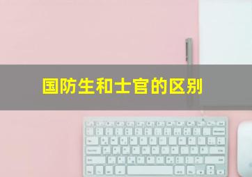 国防生和士官的区别