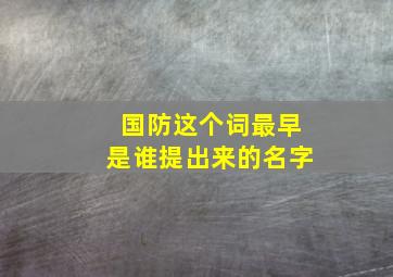 国防这个词最早是谁提出来的名字