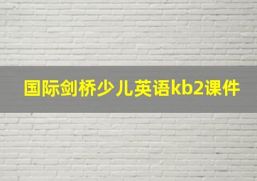 国际剑桥少儿英语kb2课件