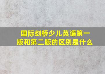 国际剑桥少儿英语第一版和第二版的区别是什么