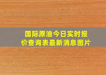 国际原油今日实时报价查询表最新消息图片