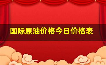 国际原油价格今日价格表