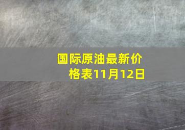 国际原油最新价格表11月12日