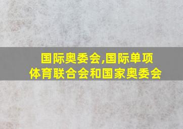 国际奥委会,国际单项体育联合会和国家奥委会