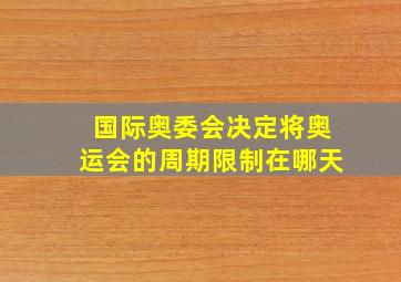 国际奥委会决定将奥运会的周期限制在哪天