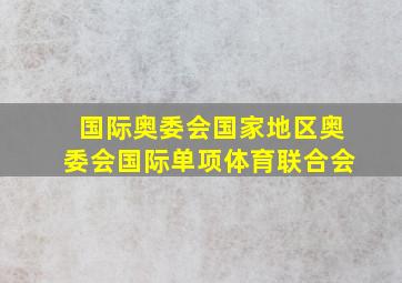 国际奥委会国家地区奥委会国际单项体育联合会