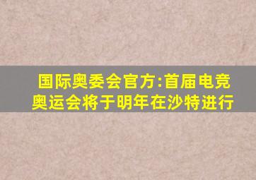 国际奥委会官方:首届电竞奥运会将于明年在沙特进行