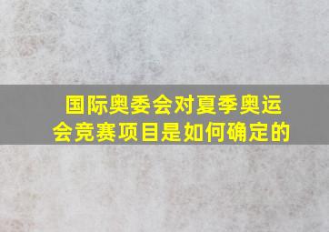 国际奥委会对夏季奥运会竞赛项目是如何确定的