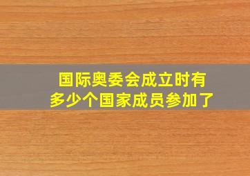 国际奥委会成立时有多少个国家成员参加了