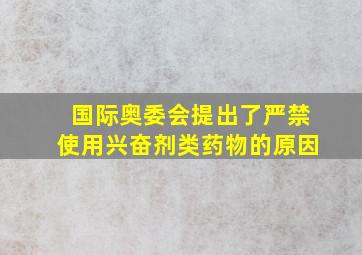 国际奥委会提出了严禁使用兴奋剂类药物的原因