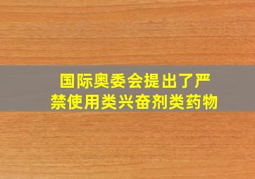 国际奥委会提出了严禁使用类兴奋剂类药物