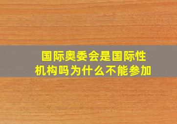 国际奥委会是国际性机构吗为什么不能参加