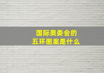 国际奥委会的五环图案是什么