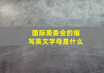 国际奥委会的缩写英文字母是什么