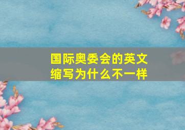 国际奥委会的英文缩写为什么不一样