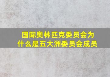 国际奥林匹克委员会为什么是五大洲委员会成员