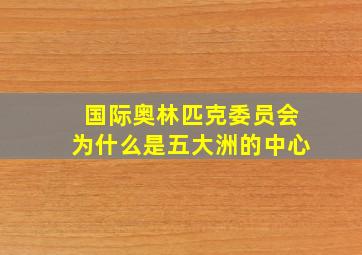 国际奥林匹克委员会为什么是五大洲的中心