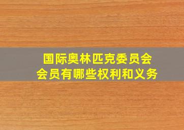 国际奥林匹克委员会会员有哪些权利和义务