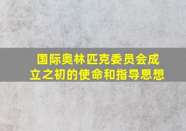 国际奥林匹克委员会成立之初的使命和指导思想