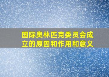 国际奥林匹克委员会成立的原因和作用和意义