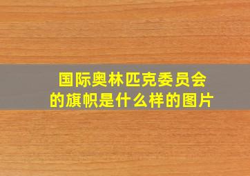 国际奥林匹克委员会的旗帜是什么样的图片