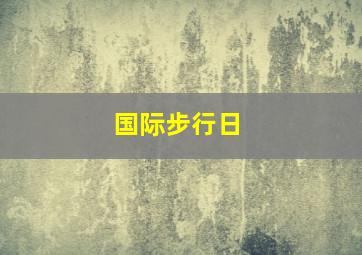 国际步行日