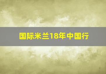 国际米兰18年中国行