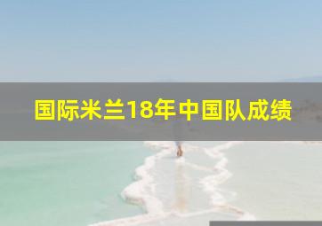 国际米兰18年中国队成绩